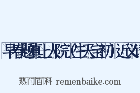 早春题真上人院（生天宝初）近义词是什么意思的图片